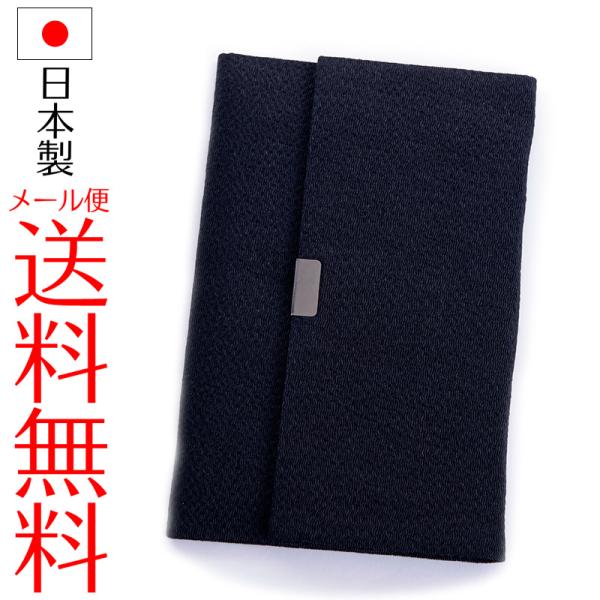 数珠入れ・数珠袋 （黒・新型 ホック式）  ちりめん念珠入れ 念珠袋 日本製