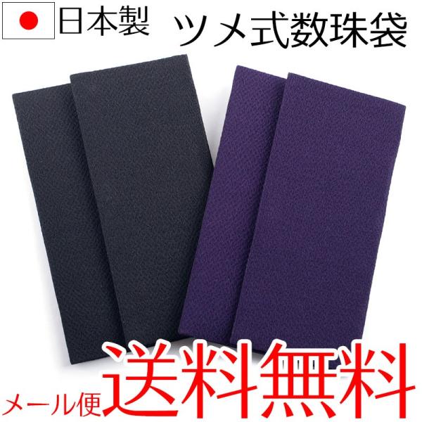 ツメ式数珠袋 爪式数珠入れ 念珠袋 念珠入れ 日本製 ちりめん 男性用 女性用 男女兼用