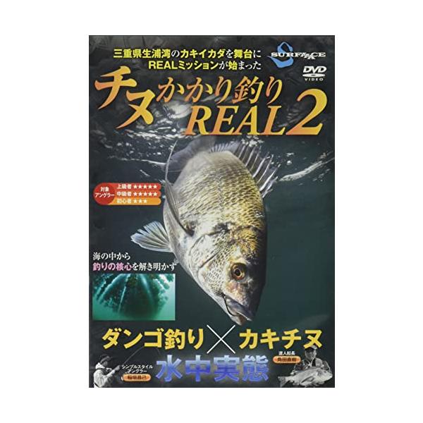 【SURFAAACE/サーフェース】チヌかかり釣りREAL2　730082　SURFACE730082　DVD　釣りDVD　チヌ釣り