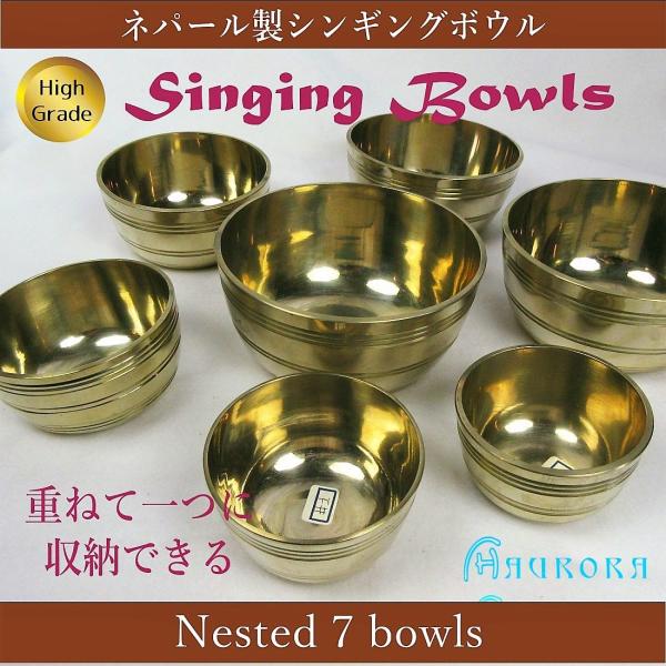 シンギングボウル19 7個セット Singing Bowls ハイグレード ネスト