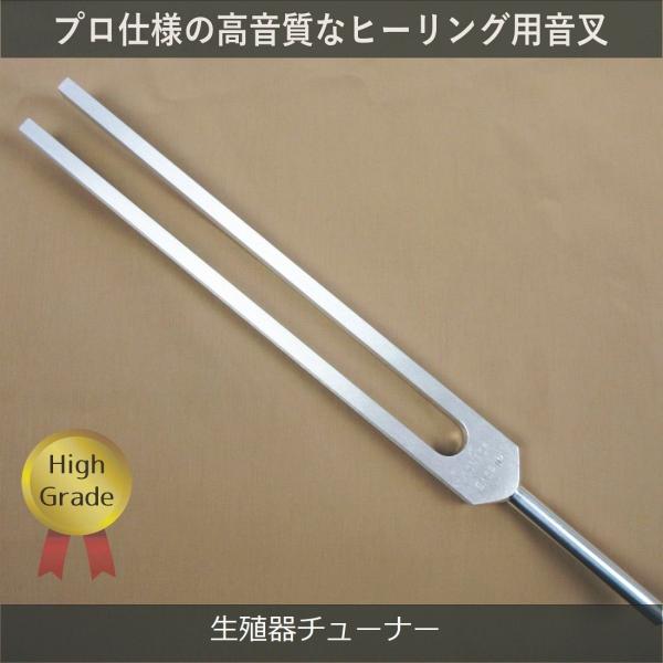 内分泌チューナー（ヒーリング音叉）（生殖腺） ハイグレード Made in