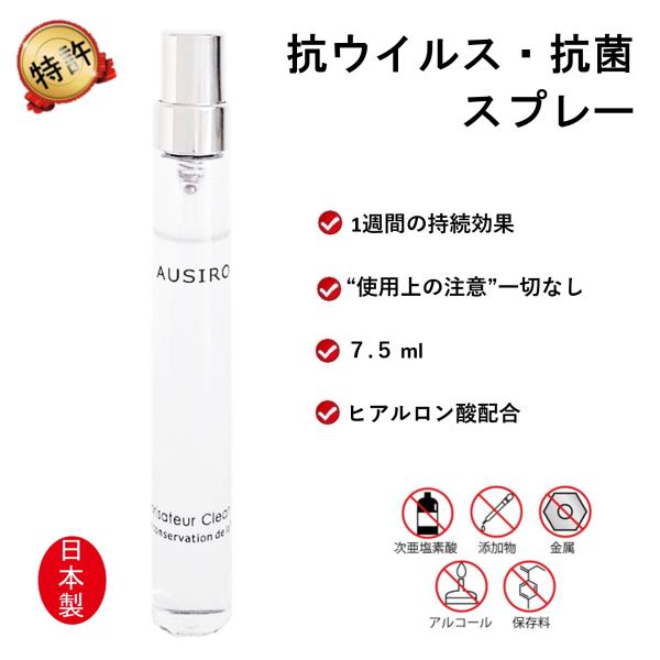 定期購入で15％OFF 抗菌スプレー AUSIRO 7.5ml オウシロ ヒアルロン酸 防臭スプレー ギフト 変わり種 プレゼント 退院祝い 40代 50代 60代 70代