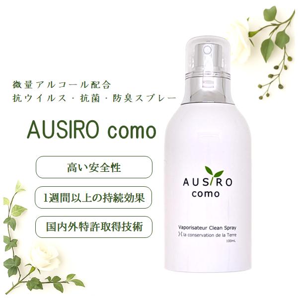 抗菌スプレー AUSIRO como 100ml 無香料 除菌スプレー 消臭剤 感染予防 ウイルス対策 おしゃれ ナノカム キッチン 水回り トイレ
