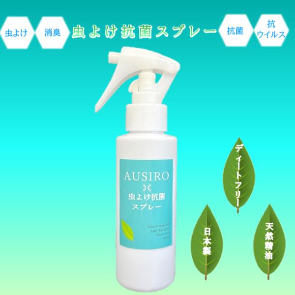 ディートフリー 天然精油 AUSIRO 虫よけ 抗菌 スプレー ディート不使用 害虫対策 ハッカ油 ユーカリ油 安全 安心 消臭 感染症対策 除菌 防臭 蚊 カメムシ