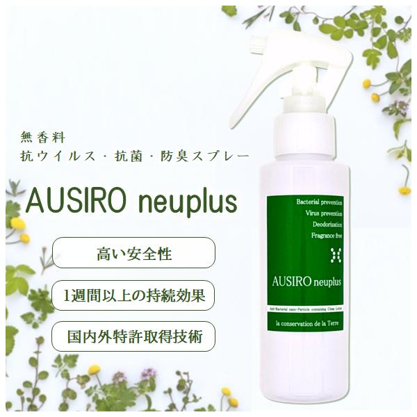 【　商品情報　】商品名：AUSIRO neuplus オウシロ ノイプラス名称：　融菌（抗菌）スプレー原材料：抗菌ナノ粒子、精製水内容量：100ml　約350スプレー用途：　除菌　抗菌　消臭　防臭　抗ウイルス無香料　ノンアルコール【　ここが...