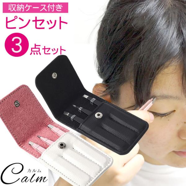 お好みで使い分けできる毛抜ピンセット3点セット丈夫なステンレス製用途に応じて使い分けが出来る！先平タイプ、先斜めタイプと超極細タイプの3タイプ！眉毛を整えたり、付けまつ毛を整えたり、二重まぶたテープなどさまざまな用途でお使いいただけます。専...