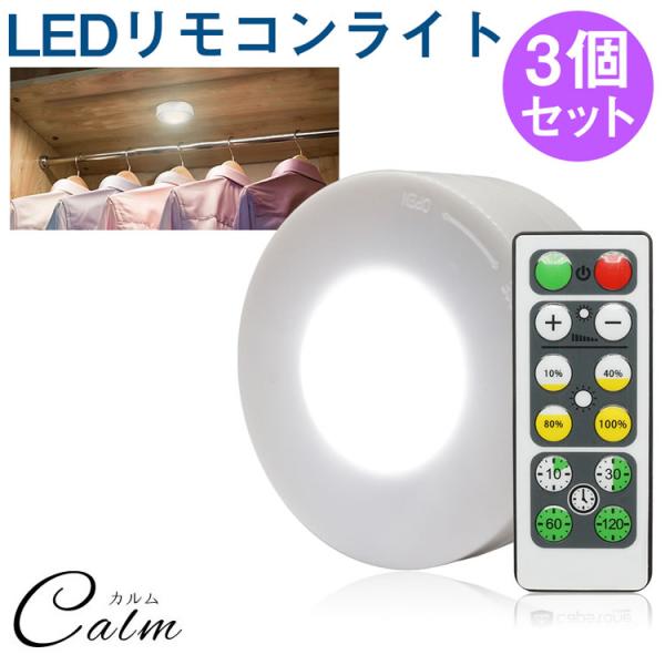 LED プッシュライト 3個セット 両面テープ タイマー機能 リモコン付き