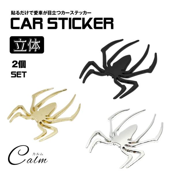 3D カーステッカー 2個セット 蜘蛛 クモ スパイダー ドレスアップ 車