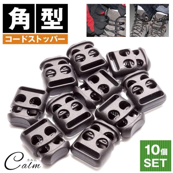 プラスチック製のコードストッパーアイデア次第で、使い方いろいろ♪シューレースロックとしてひもを締めて簡単にかつ迅速に靴紐を結ぶことができます。各種ストラップの長さ調整などにも便利！アウトドア、人気のサバゲーアイテムのこだわりのワンポイントと...