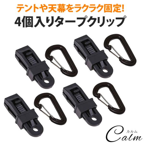 アウトドアなどキャンプ用のタープクリップ4個セットです。天幕やテントを簡単に固定できます。テント、タープや天幕などに最適なアイテムです。刃型上のクリップでがっちり固定、スライド式で取付・取り外しもワンタッチで簡単です。材質：プラスチックカラ...