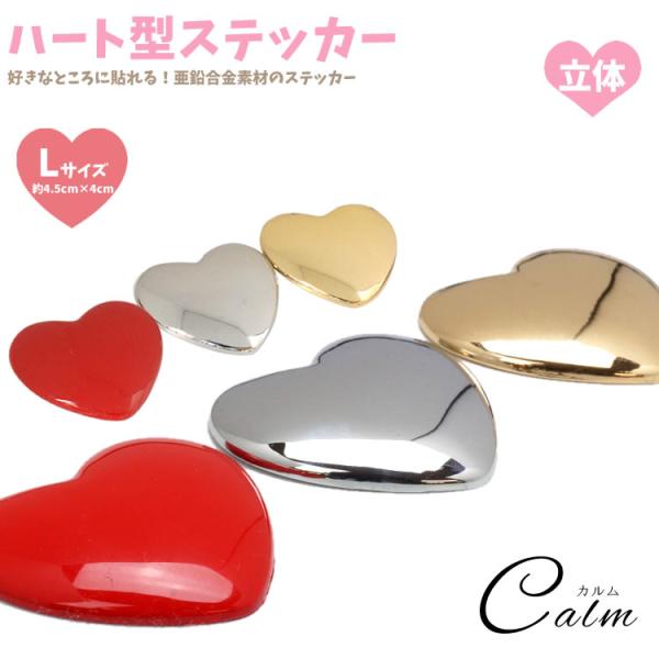 カーステッカー ハート型 ステッカーシール 約4.5cm×約4cm 亜鉛合金 3D