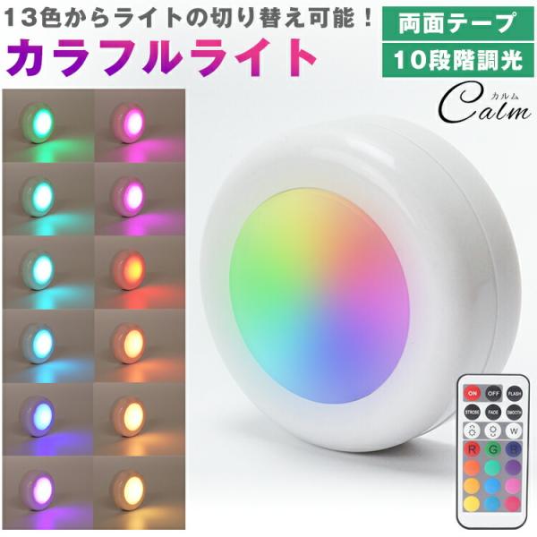 ライト単品ページです】カラフルライト LED リモコン式 プッシュライト