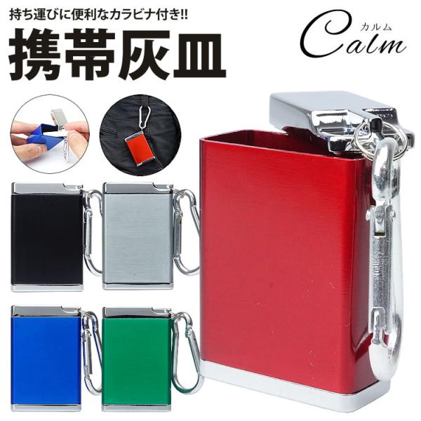 サイズ(約)：56×38×18mm材質：金属重量(約)：61g製造国：中国※カラビナのデザインやカラーは入荷時期に異なる場合がございます。※吸い殻をケースに入れる際は完全に火が消えた状態で入れてください。※ご閲覧の環境等により、色味などが実...