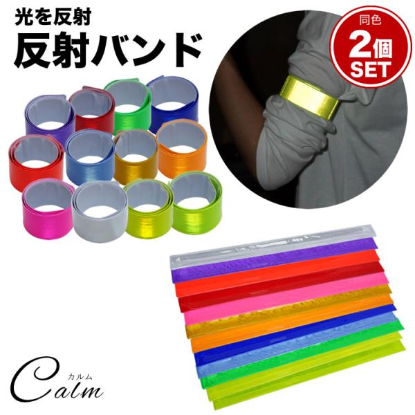 光を反射し自分の存在をアピールする！反射バンド。商品サイズ：約38cm×約3cm重量：1個 約21g個数：同色2個素材：PVC製造国：中国※ご閲覧の環境等により、色味などが実際の商品と異なって見える場合がございます。※輸入商品の為、若干の小...