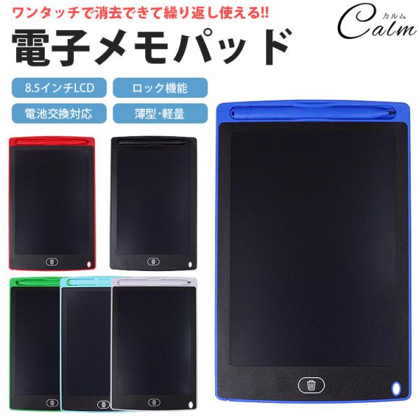 繰り返し使える電子メモパッド8.5インチの画面にスケジュールなどのメモを書いたりお絵かきをしたりなど用途は色々!!付属のペンで簡単にメモなどを書くことができます。サイズ(約)：22.7×14.6×0.5cm電池：CR2025(テスト電池付属...
