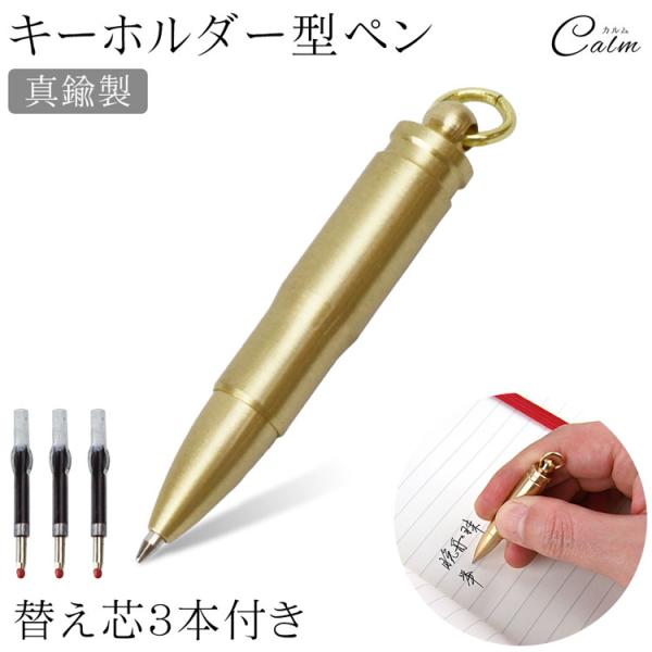 ボールペン キーホルダー型 替え芯3本付き 真鍮製 小型 携帯 コンパクト ペン ツイスト式 回転式