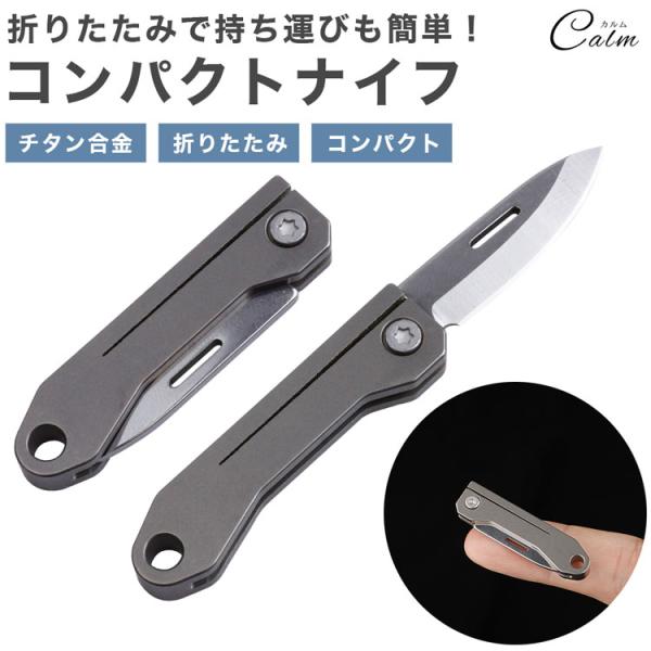 コンパクトサイズ折りたたみの小型ナイフで携帯性抜群！キーホルダーとして鍵などと一緒に付けても邪魔になりません。チタン合金製ハンドルはチタン合金製で表面は細かく磨かれており滑らかな肌触りです。サイズ(約)：41×11×5mm（折りたたみ時）刃...