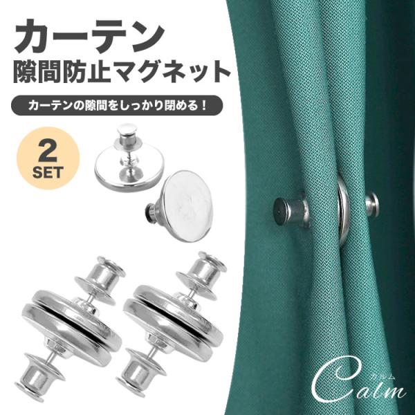 カーテンの隙間を防止するカーテンマグネット。商品サイズ：画像詳細個数：2セット（1対×2）重量：約4g(1個)材質：アルミニウム合金製造国：中国※ピンで怪我をしないように注意してお使い下さい。※ご閲覧の環境等により、色味などが実際の商品と異...