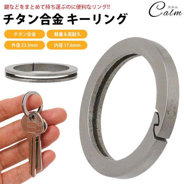 キーリング キーホルダー チタン合金 外径 23.3mm 内径 17.6mm 丸型 鍵