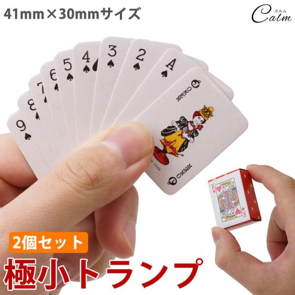 極小トランプ通常のトランプよりさらに小さい41mm×30mmのトランプ！ちょっとしたスペースがあればトランプ遊びが可能です！カードサイズ(約)：41×30mmパッケージサイズ(約)：43×32×18mm枚数：54枚/個(ジョーカー2枚)素材...