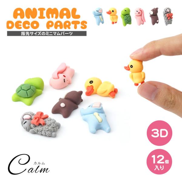 【ぷっくりかわいい3Dモチーフ!】ぷくっとした厚みがあるデザインなので、デコレーションの幅が広がります。【並べて使いたくなるゆびさきサイズ】約2cmの使いやすいサイズ感。【とってもかんたん！両面テープで簡単貼り付け】【商品詳細】商品サイズ：...