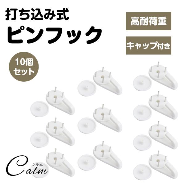 様々な用途に使用が可能な打ち込み式画鋲フックセット。商品サイズ：画像参照耐荷重：約3kg個数：10個セット（フックピン×10、キャップ×10）製造国：中国※ハンマーは付属していません。お客様自身にてご用意ください。※耐荷重は設置箇所により異...
