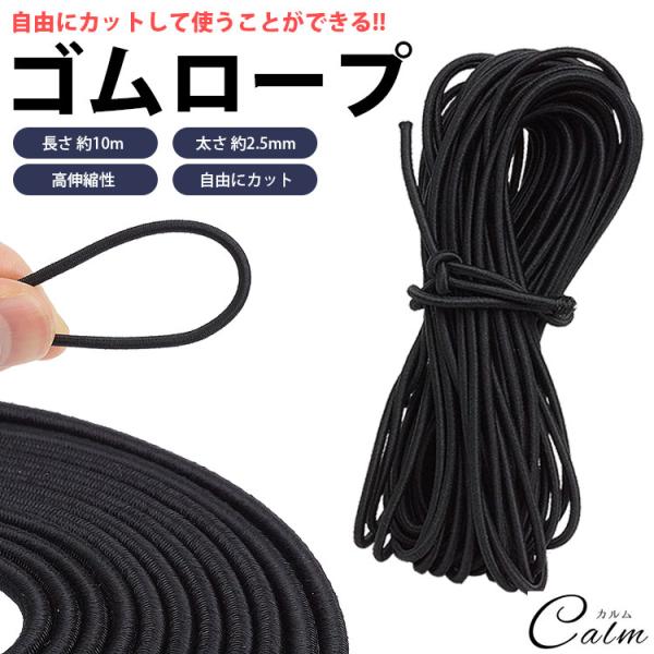 長さ(約)：10m太さ(約)：2.5mm材質：ゴム、ポリエステル重量(約)：47g (10m) 製造国：中国【注意事項】※長さは個体差で若干前後する場合が御座いますのでご了承ください。※カットした端はほつれないようにライター等の火で炙って処...
