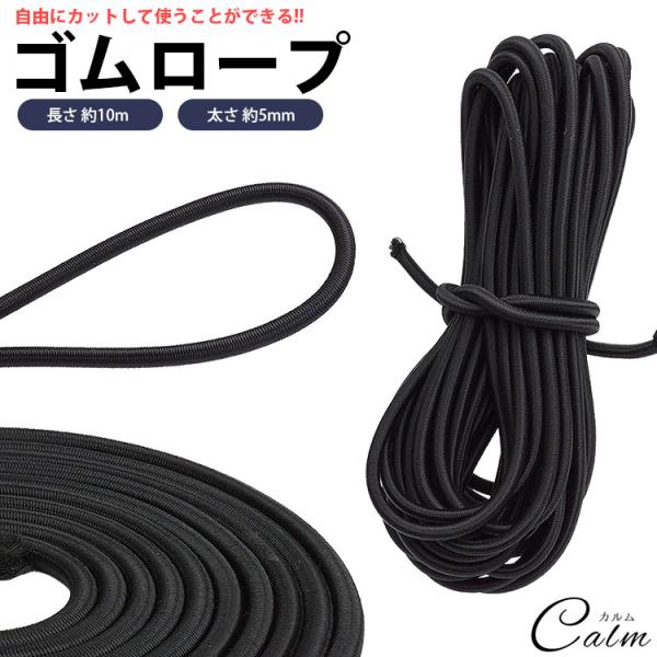 長さ(約)：10m太さ(約)：5mm材質：ゴム、ポリエステル重量(約)：172g (10m) 製造国：中国【注意事項】※長さは個体差で若干前後する場合が御座いますのでご了承ください。※カットした端はほつれないようにライター等の火で炙って処理...