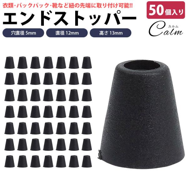 コードストッパー エンドストッパー 50個入り 紐止め 穴直径 5mm