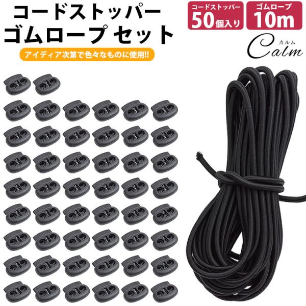 【ゴムロープ】長さ(約)：10m太さ(約)：5mm材質：ゴム、ポリエステル重量(約)：172g (10m) 製造国：中国【コードストッパー】サイズ(約)：縦20mm×横22mm×厚6mm穴直径(約)：5mm材質：プラスチック入数：50個重量...