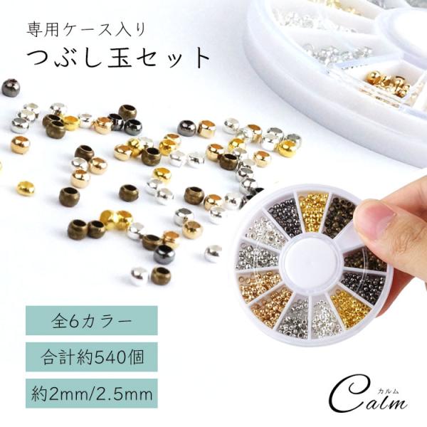 専用ケース入り つぶし玉 2.5mm 2mm 約540個 6色 2サイズ かしめ玉 エンドパーツ ゴールド シルバー ホワイト ブラック アンティーク アクセサリー ハンドメイド