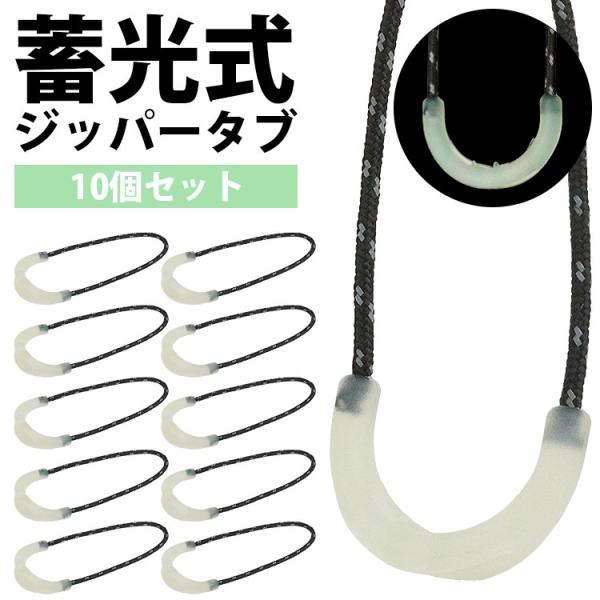 【注意事項】※蓄光とは暗くなった瞬間から明るさは少しずつ低下していきます。　蛍光灯や電気のように、一定の明るさを保って発光する性質ではありません。※光の照射が少ない場合、輝度は低くなります。※徐々に暗くなる場所や光源（ライトや太陽光など）が...