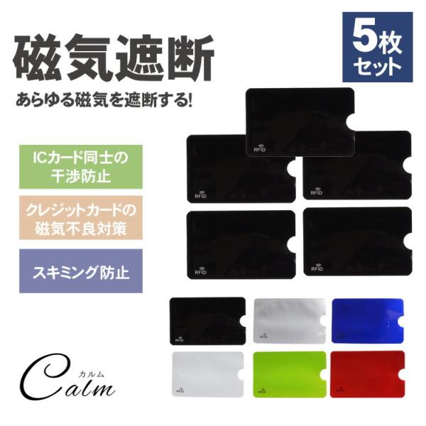 5枚セットの磁気防止ケース様々な場面で大活躍！あらゆる磁気を遮断する！交通系のICカード同士が干渉して、改札口でスムーズに通れない！使用しないICカードを入れておくだけで磁気を遮断し、反応しません！カードを入れておくだけで外部からの磁気の影...