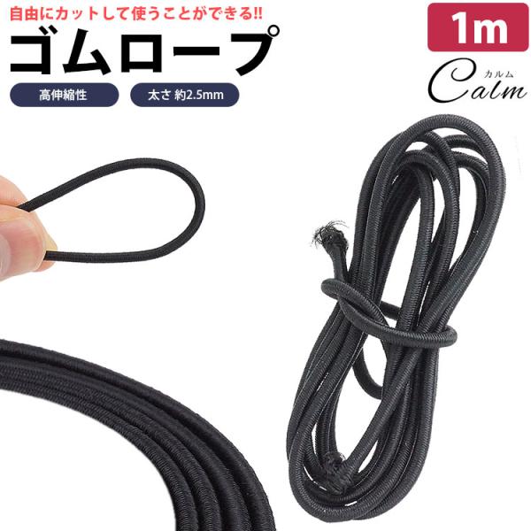 長さ(約)：1m太さ(約)：2.5mm材質：ゴム、ポリエステル重量(約)：6g (1m) 製造国：中国【注意事項】※長さは個体差で若干前後する場合が御座いますのでご了承ください。※撮影用の小物は付属しておりません。※若干のサイズや重量の誤差...
