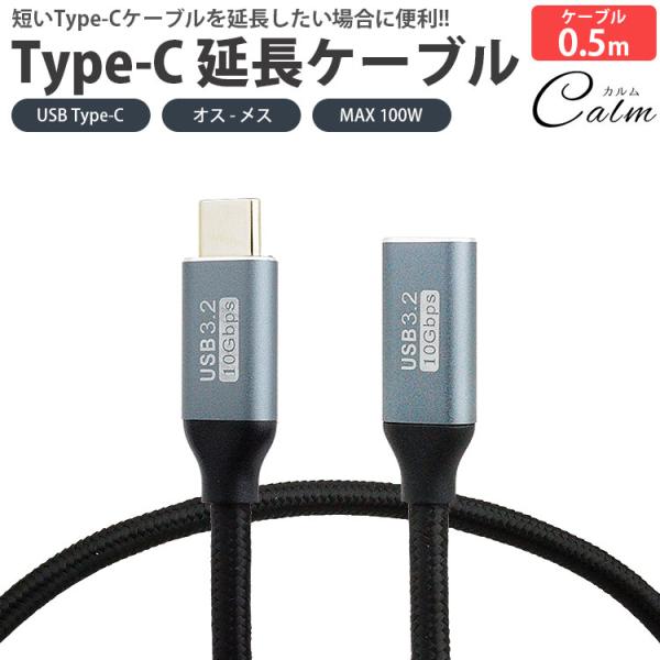 Type-C 延長ケーブル 0.5m 50cm USB3.2 データ転送 映像信号対応 MAX100W PD対応 ナイロン編込 USB C オス メス タイプ C