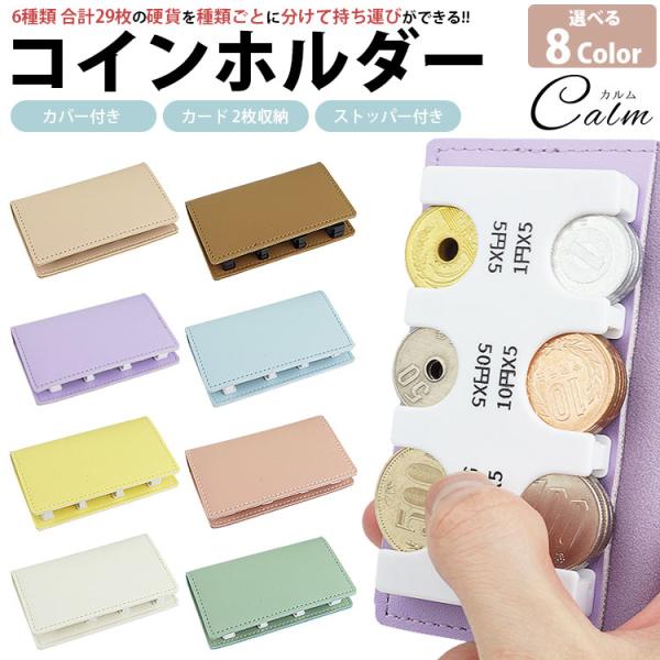 サイズ(約)カバー付き(閉じた状態)：6.7cm×11cm×2cmコインホルダー単体：4.6cm×9.2cm×1.1cm収納可能数：1円×5枚、5円×5枚、10円×5枚、50円×5枚、100円×5枚、500円×4枚材質：PUレザー、ABS、...