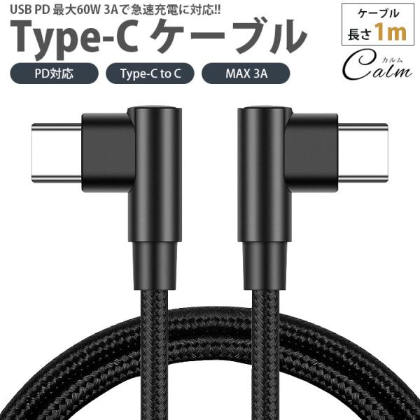 Type-C ケーブル 1m 両側 L字型 PD対応 Type-C to C MAX 3A USB C タイプ C 急速充電 データ転送