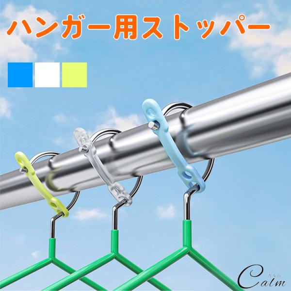 風の強い日の洗濯に！ハンガー用ストッパーハンガーをストッパーで固定することで、風で落ちにくくします。【商品仕様】サイズ(約)：54×10mm材質：TPR入数：20個(同色)重量(約)：1g製造国：中国※ストッパー本体の一部に製造時に生じる変...