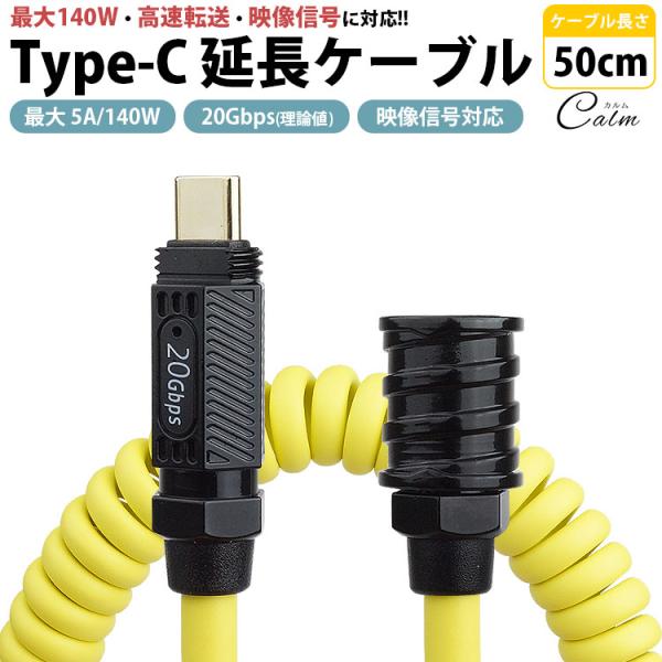Type-C 延長ケーブル 50cm スプリングケーブル オス メス PD 最大 5A