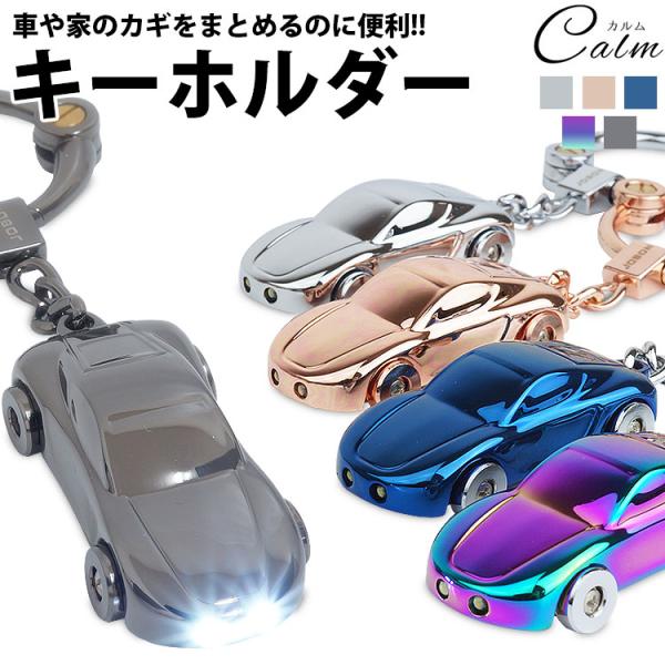 キーホルダー カラビナリング LEDライト付き 車型 金属製 鍵 キー