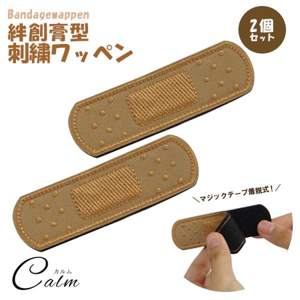 ◇マジックテープで簡単着脱式!マジックテープなので、洗濯時などに取り外しが可能!◇洋服やバッグなどのワンポイントに!かわいい絆創膏モチーフ!デニム生地との相性もバッチリです。◇使いやすい2個セット衣服のリメイクや帽子、バッグなど様々な箇所に...