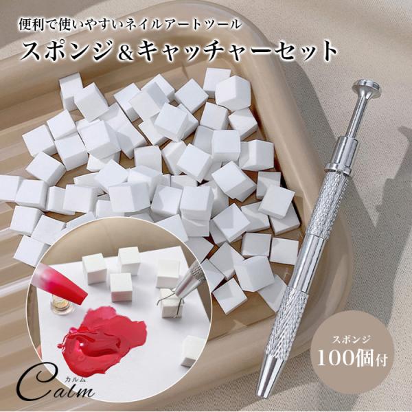 便利で使いやすいネイルアートツールスポンジをポンポンするだけで簡単にかわいいネイルが作れます。スポンジとキャッチャーセットのセットで細かい部分の作業に最適です。スポンジは使い捨てができるので衛生的。ポリッシュもジェルも使用が可能。商品詳細■...