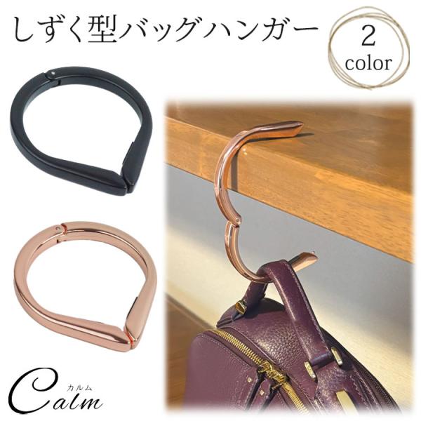 バッグを汚さずおしゃれに使う。 バッグを床に置かずに、どこでも清潔に保てるバッグハンガーカフェやオフィスでの使用にぴったり！◆商品詳細 商品サイズ：約7.7cm×約5.5cm 重さ：約57g 材質：亜鉛合金 耐荷重：20kg 製造国：中国 ...