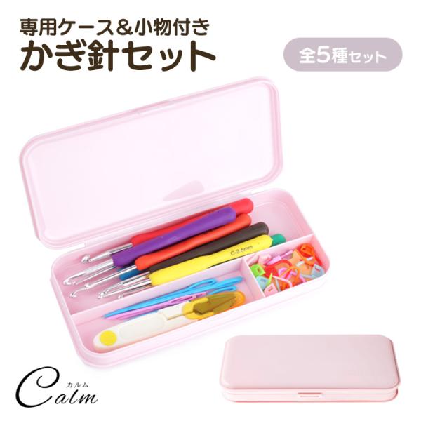 初心者の方にもおすすめなかぎ針セット!!これ1つで、様々なハンドメイドが楽しめます。毛糸がかけやすく、目が落ちにくい針先で使い心地の良いソフトグリップ。商品詳細ケースサイズ：約23cm×約8.8cm重量：約219gセット内容：かぎ針×9、段...