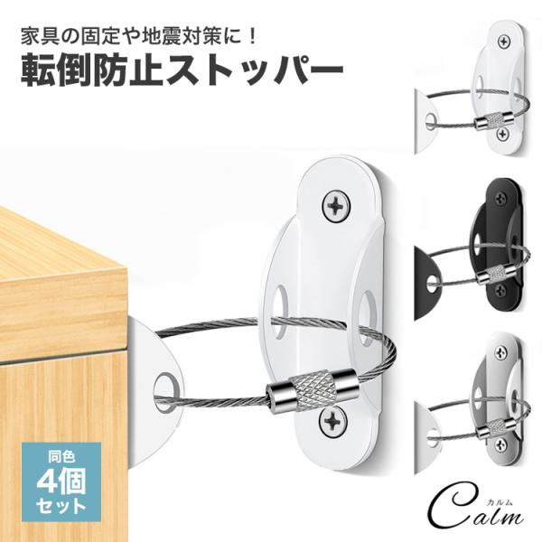地震対策や、事故防止に。家具を固定できるワイヤー仕様の金具の4セットです。丈夫なワイヤーと頑丈な固定金具により家具をしっかり固定！ワイヤー仕様のため、ラックのような家具も固定が可能！ワイヤーをラックの脚にかけるだけ！チェストや本棚、ラックや...