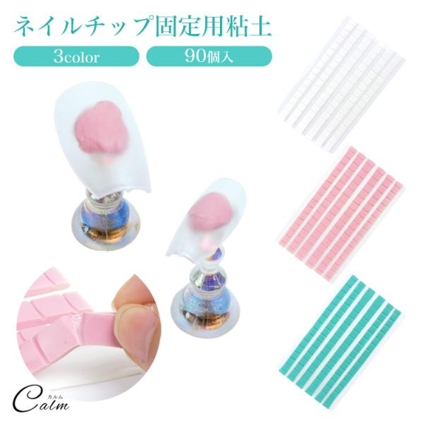 ネイルチップをしっかり固定！ネイルチップ用固定用粘土！粘土なので形や大きさが自由自在ネイルチップに合わせた形にすることが出来てチップがズレにくくデザインが描きやすい。切れ目入りで少量ずつちぎって使える。チップやスタンドに合わせて必要な量だけ...