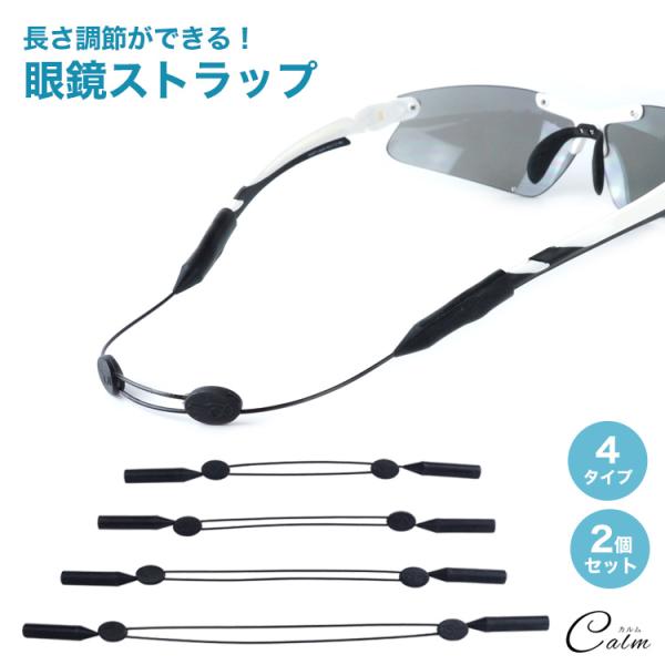 メガネやサングラスの落下やズレを防止できる眼鏡ストラップメガネやサングラスのテンプル部に差し込むだけで簡単に使用することできます。普段遣いだけでなく、アウトドアやスポーツの際にも最適です。調節可能なアジャスターで自分サイズに簡単にフィット。...