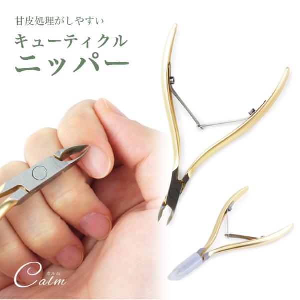 甘皮処理がしやすいキューティクルニッパー安全キャップ付き。簡単に甘皮処理ができるキューティクルニッパーかみ合わせが良くしっかりと切れます。劣化しにくいダブルスプリング設計。刃の長さは約4.5mmで扱いやすい仕様余計なところまでカットしすぎな...