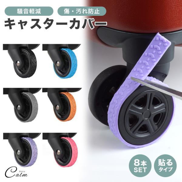 スーツケース キャスターカバー 8本セット タイヤカバー キャリー