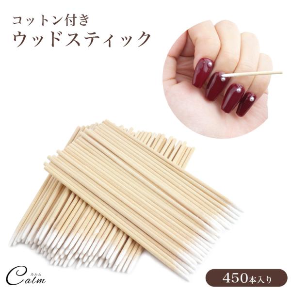 セルフネイルにも便利なコットン付きウッドスティックはみ出しの修正やラインストーンなどの配置に使いやすい！ネイル以外にも、メイク直しやアイラッシュの施術細かいところのお掃除など幅広い用途にご使用いただけます。お得な450本セットサイズ：画像参...
